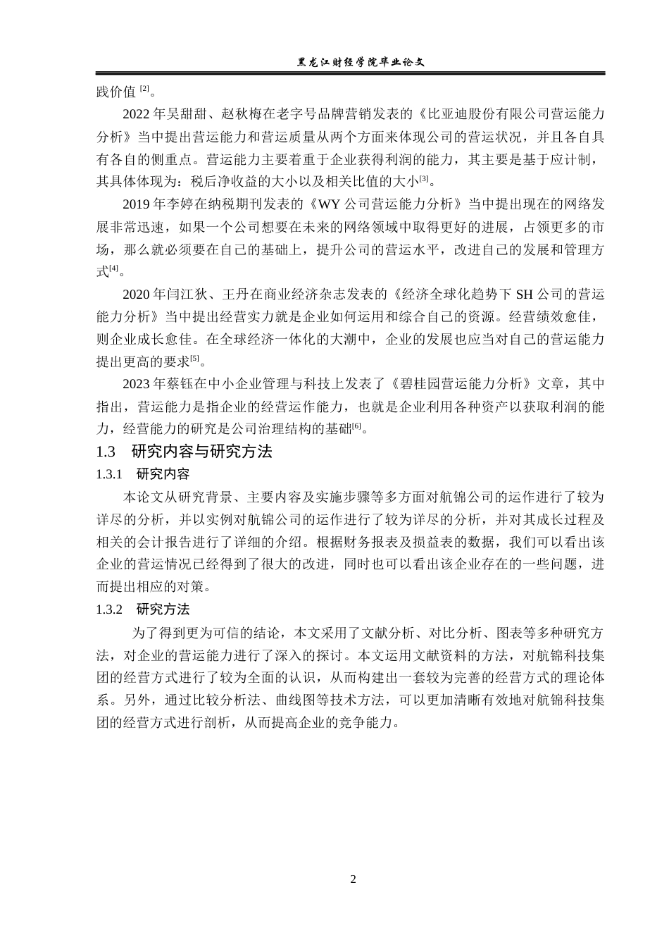 23年WP财务管理-航锦科技股份有限公司营运能力分析-2019512334-王猛.docx_第7页