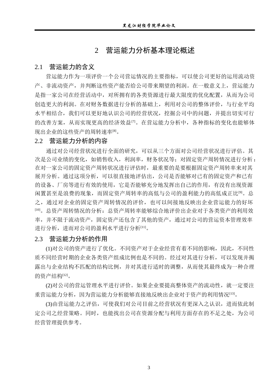 23年WP财务管理-航锦科技股份有限公司营运能力分析-2019512334-王猛.docx_第8页