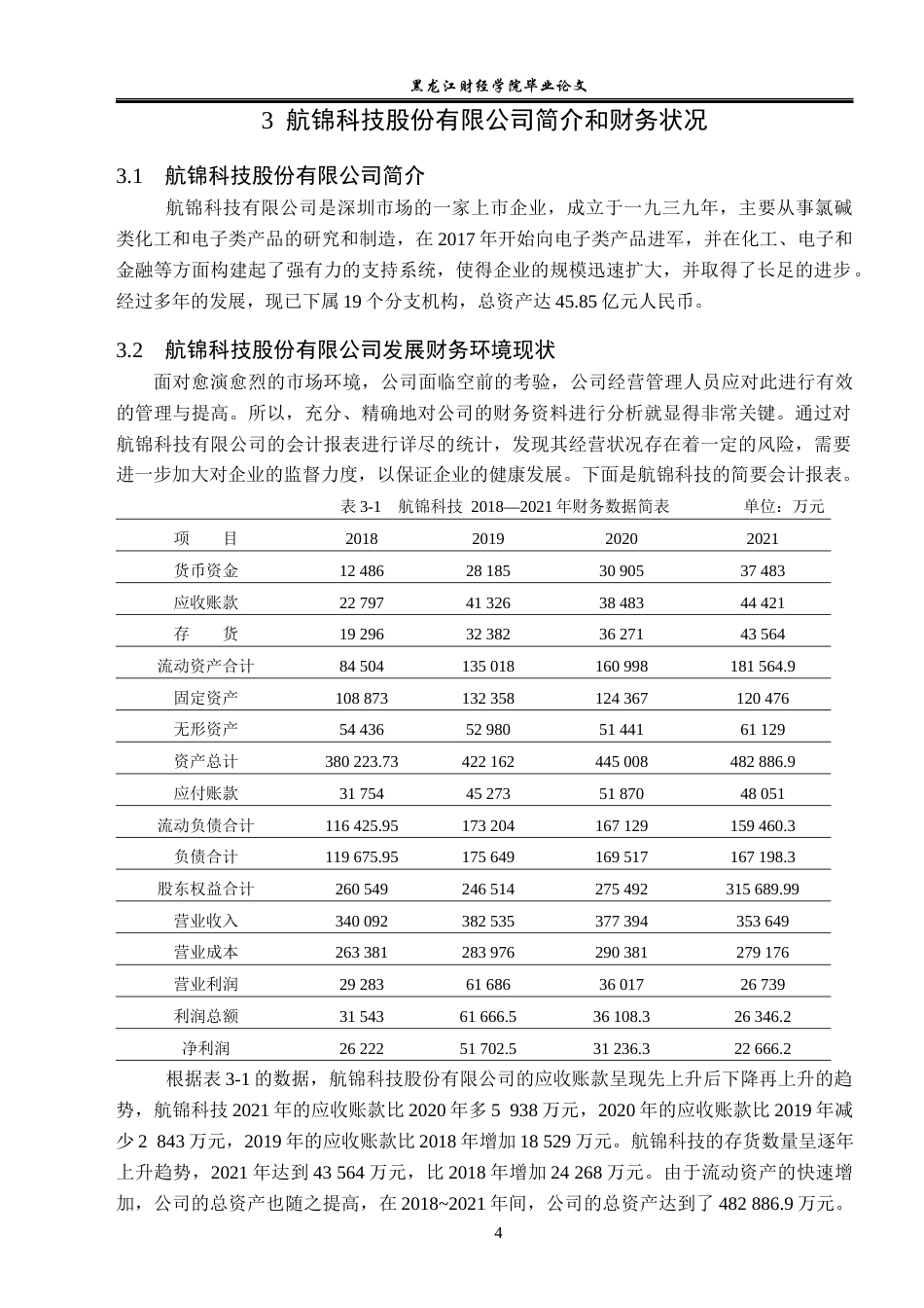 23年WP财务管理-航锦科技股份有限公司营运能力分析-2019512334-王猛.docx_第9页