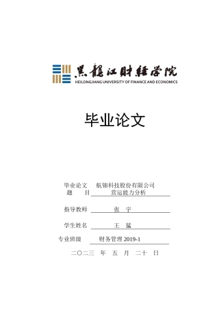 23年WP财务管理-航锦科技股份有限公司营运能力分析-2019512334-王猛.docx