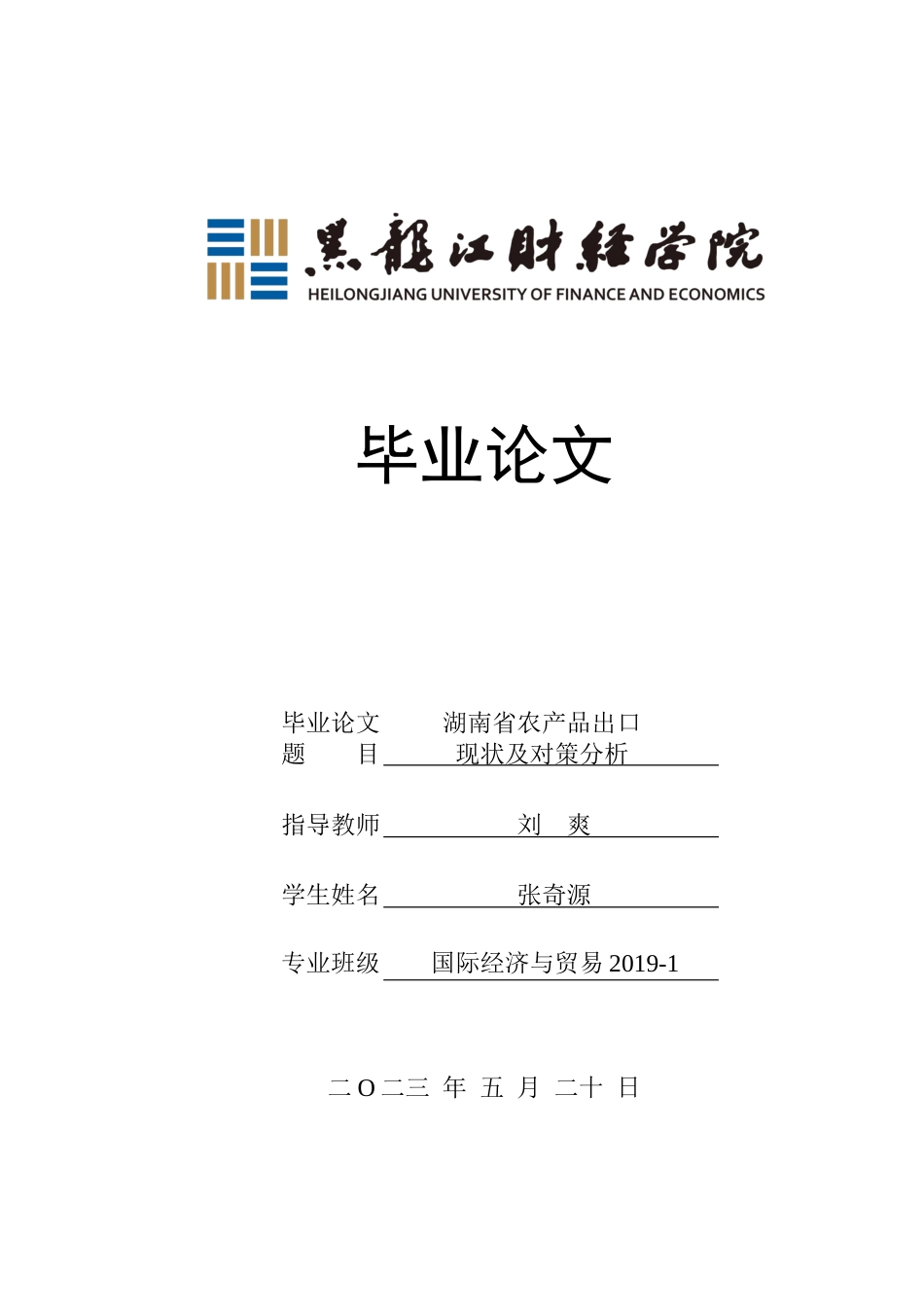 23年WP国际经济与贸易-湖南省农产品出口现状及对策分析-2019511629-张奇源.docx_第1页