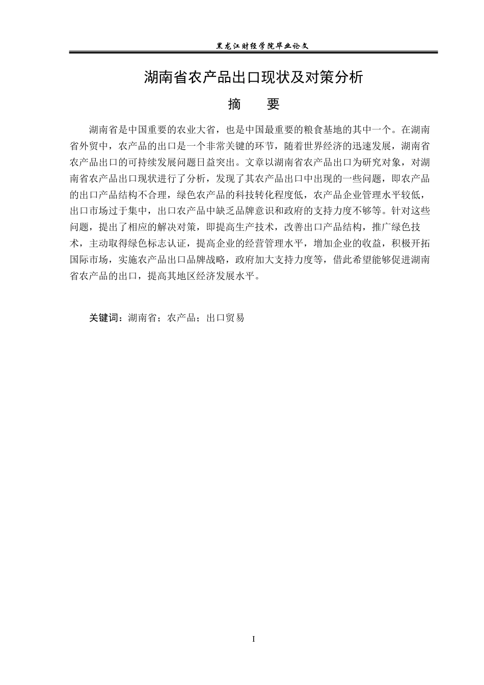 23年WP国际经济与贸易-湖南省农产品出口现状及对策分析-2019511629-张奇源.docx_第2页