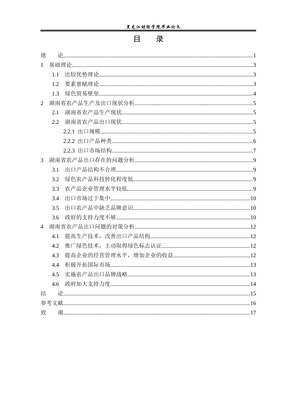23年WP国际经济与贸易-湖南省农产品出口现状及对策分析-2019511629-张奇源.docx_第4页