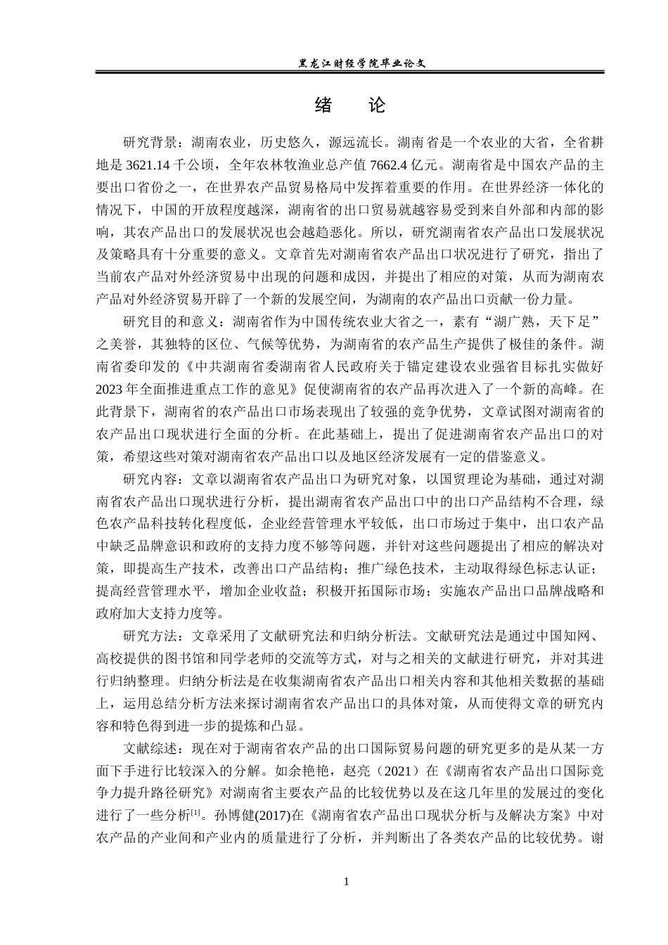 23年WP国际经济与贸易-湖南省农产品出口现状及对策分析-2019511629-张奇源.docx_第5页
