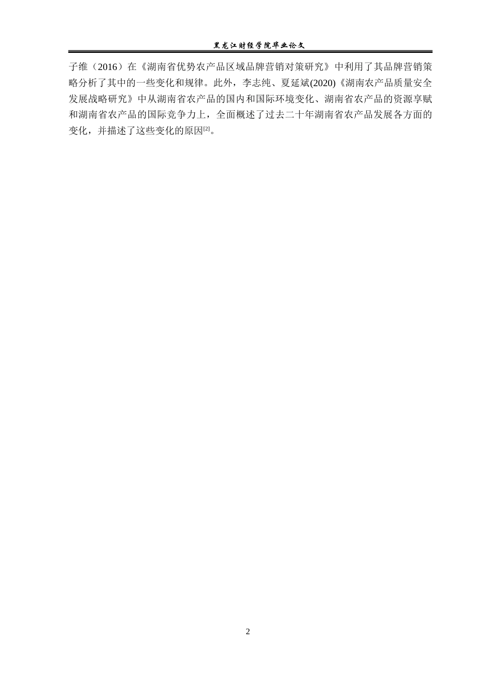 23年WP国际经济与贸易-湖南省农产品出口现状及对策分析-2019511629-张奇源.docx_第6页