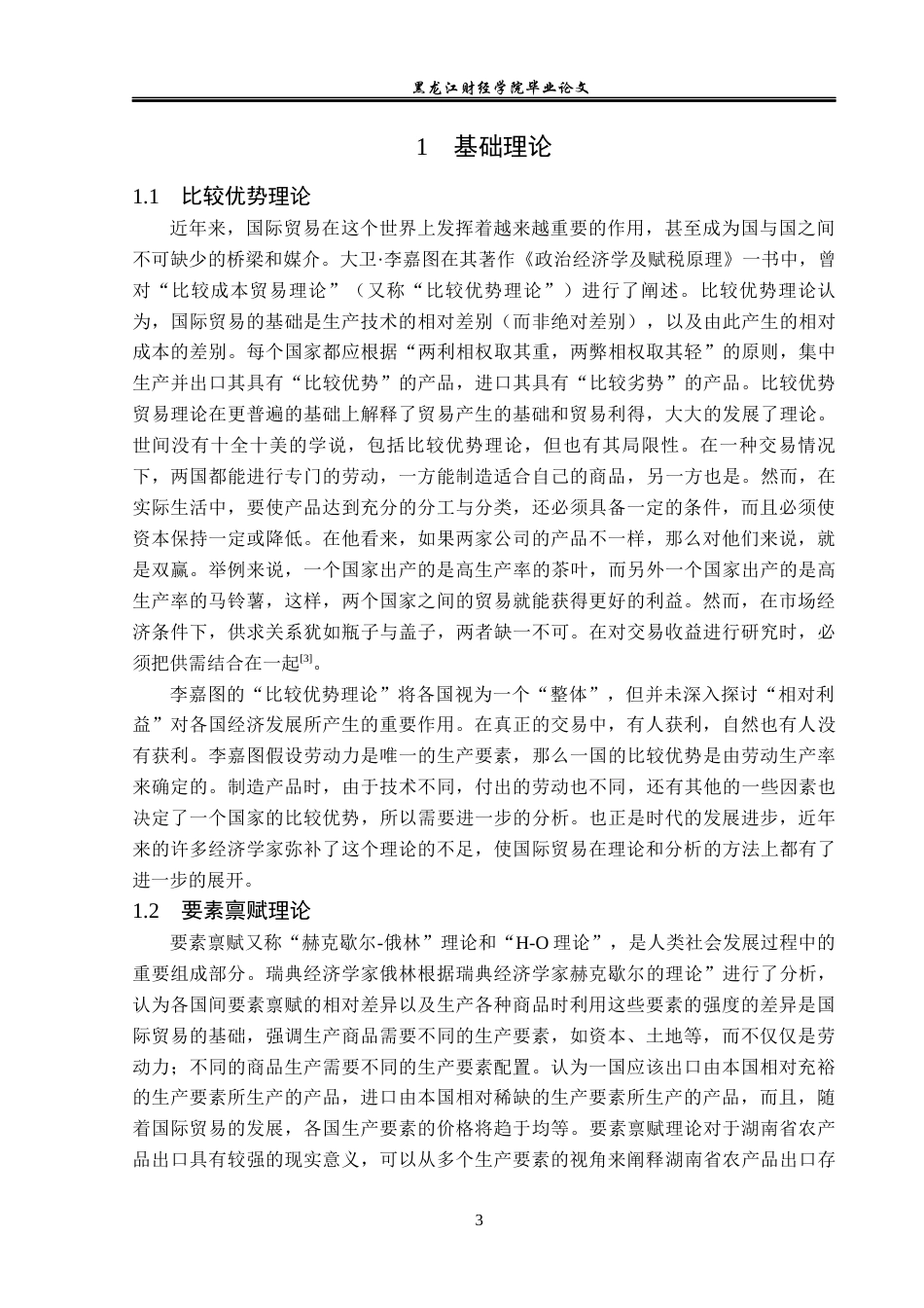 23年WP国际经济与贸易-湖南省农产品出口现状及对策分析-2019511629-张奇源.docx_第7页
