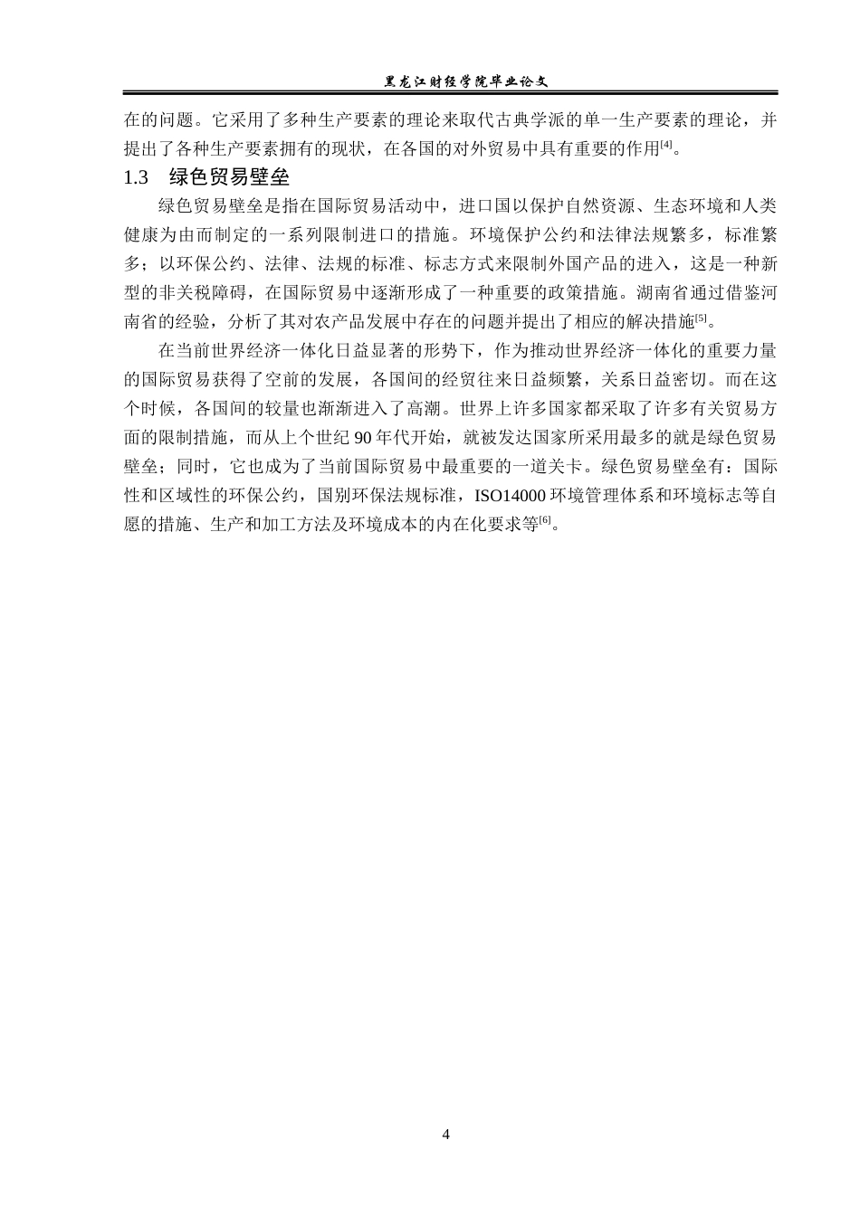 23年WP国际经济与贸易-湖南省农产品出口现状及对策分析-2019511629-张奇源.docx_第8页