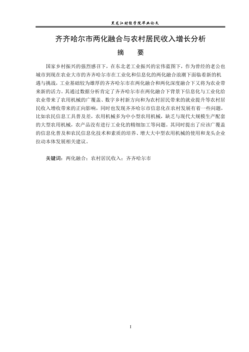 23年WP经济学-齐齐哈尔市两化融合与农村居民收入增长分析-2019512590-朱成功.doc_第2页