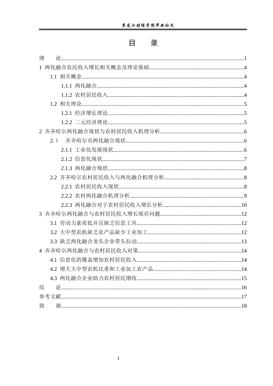 23年WP经济学-齐齐哈尔市两化融合与农村居民收入增长分析-2019512590-朱成功.doc_第4页
