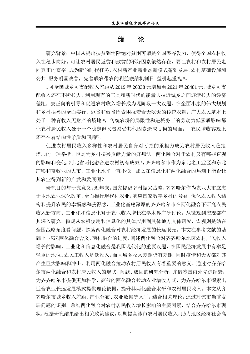 23年WP经济学-齐齐哈尔市两化融合与农村居民收入增长分析-2019512590-朱成功.doc_第5页