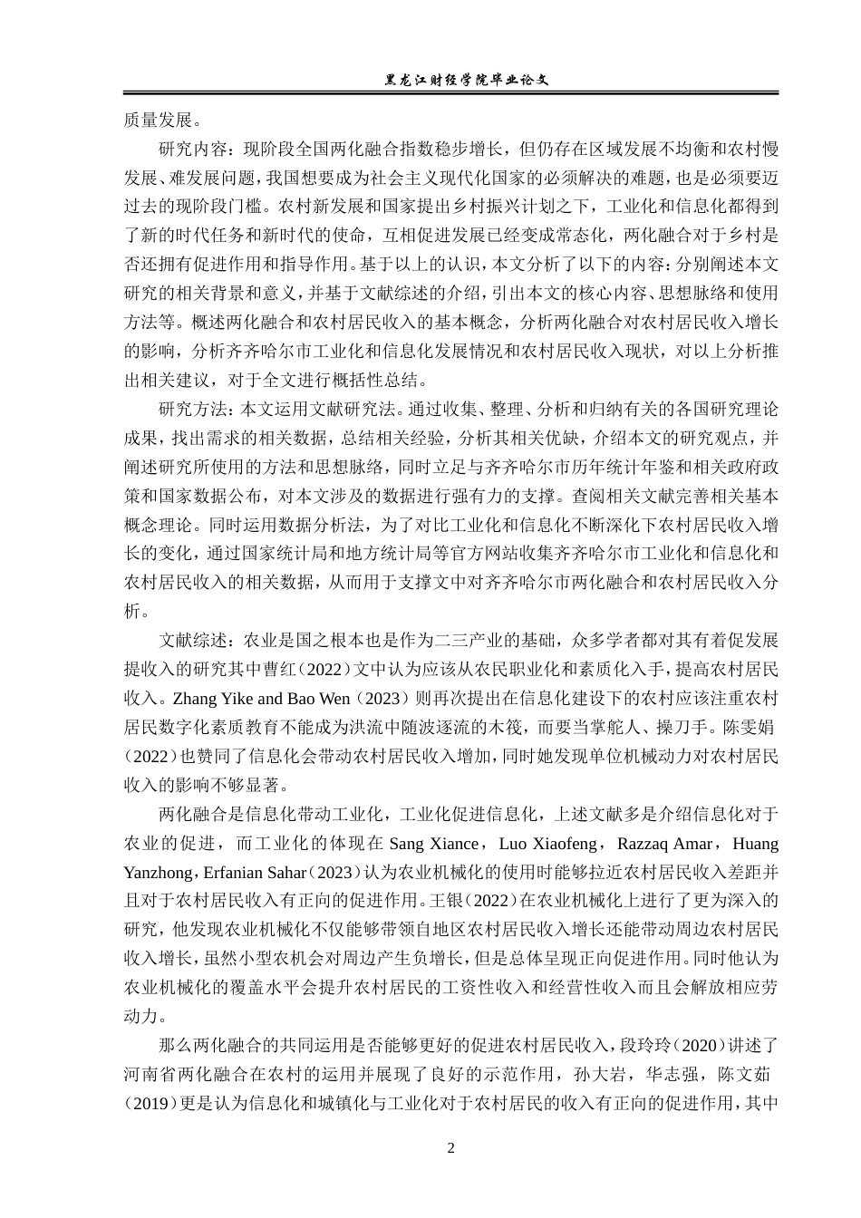23年WP经济学-齐齐哈尔市两化融合与农村居民收入增长分析-2019512590-朱成功.doc_第6页