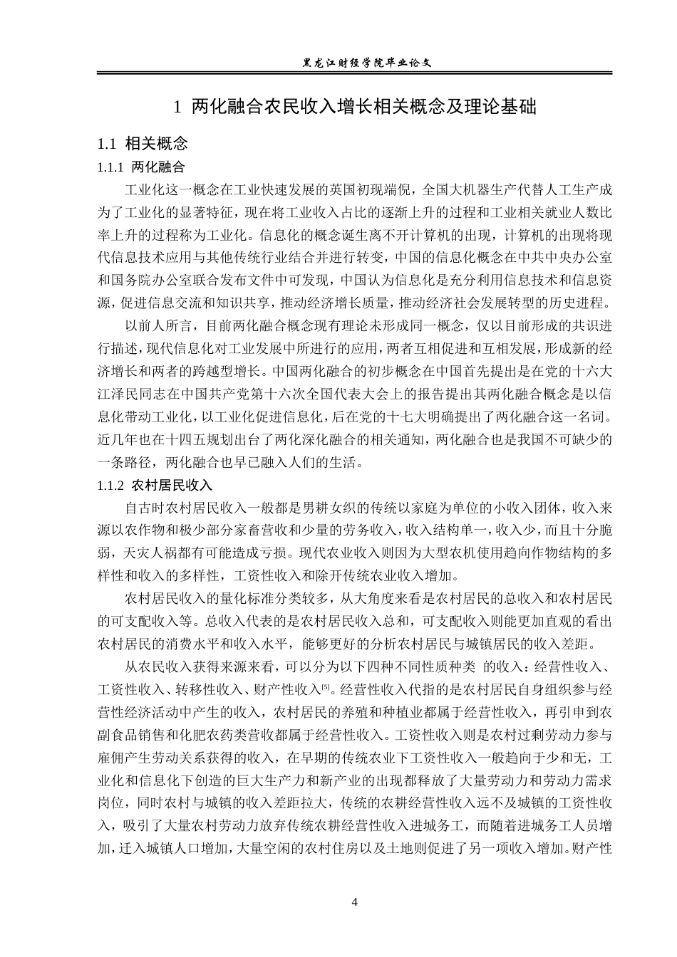 23年WP经济学-齐齐哈尔市两化融合与农村居民收入增长分析-2019512590-朱成功.doc_第8页