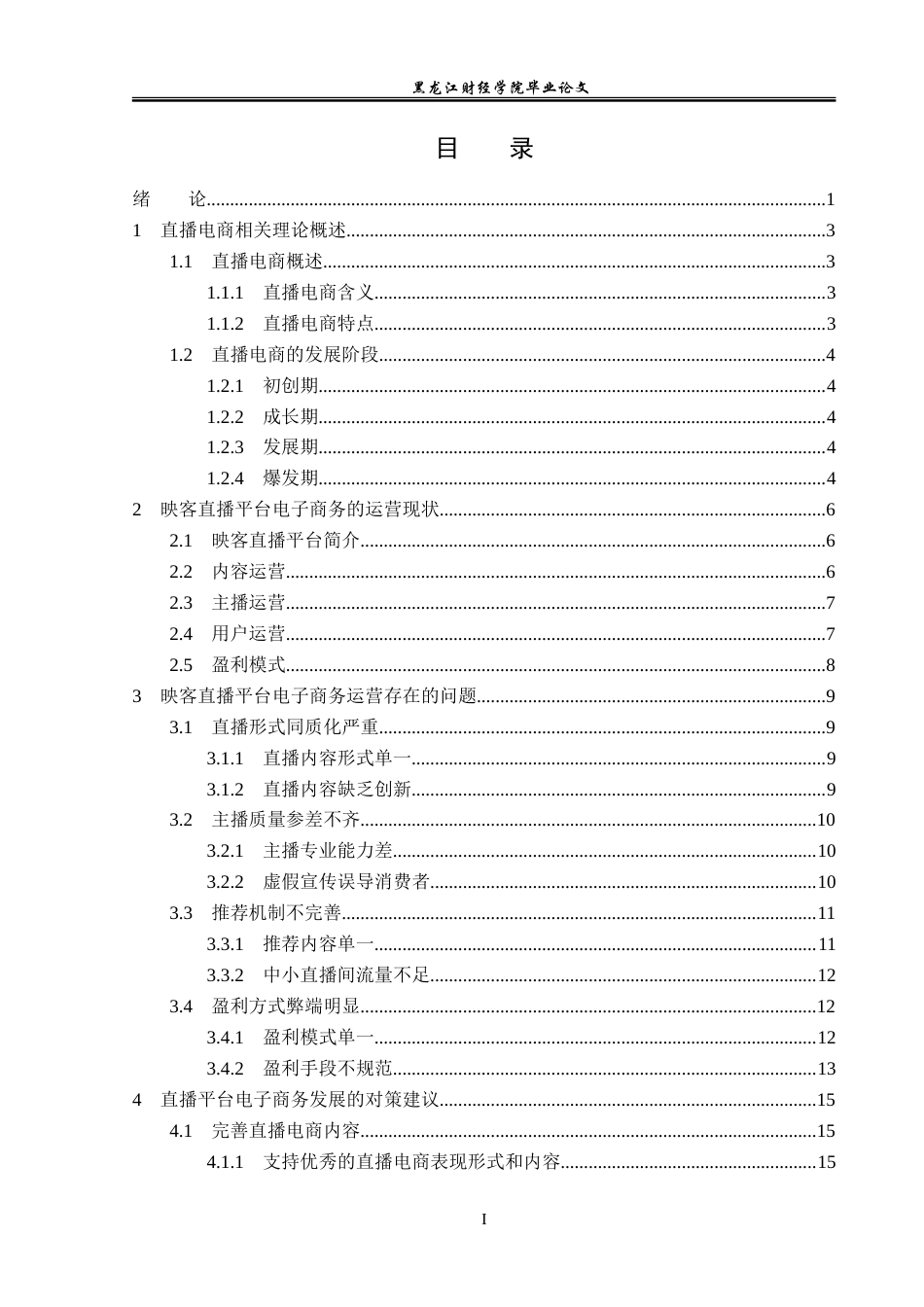 23年WP电子商务-映客直播平台电子商务运营问题与对策-2019512728-刘思琦.doc_第4页