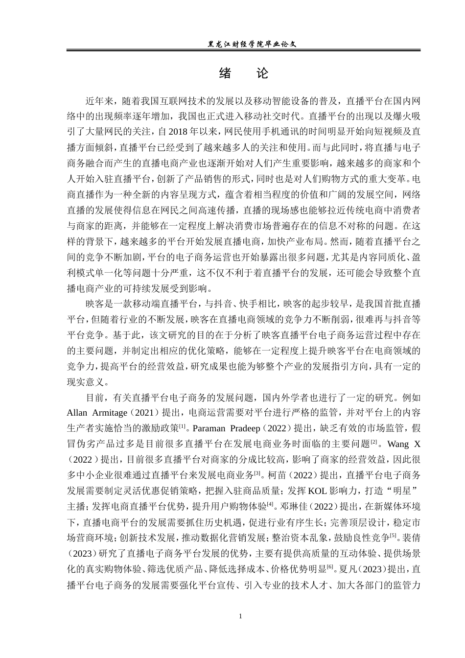 23年WP电子商务-映客直播平台电子商务运营问题与对策-2019512728-刘思琦.doc_第6页