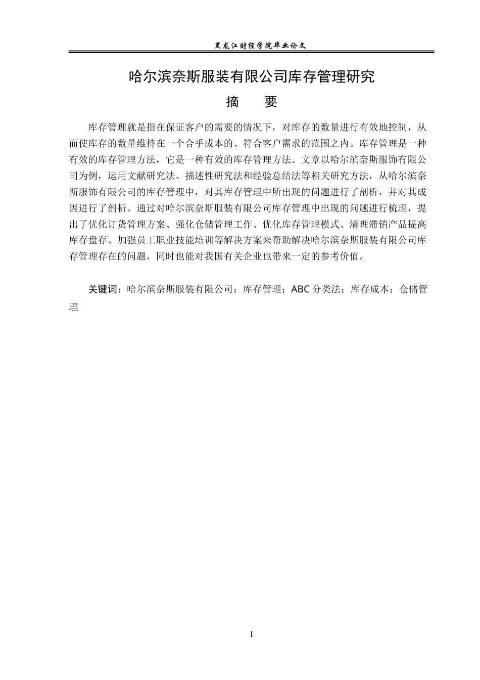 23年WP工商管理-哈尔滨奈斯服装有限公司库存管理研究-2019512313-陈蕴.docx_第2页