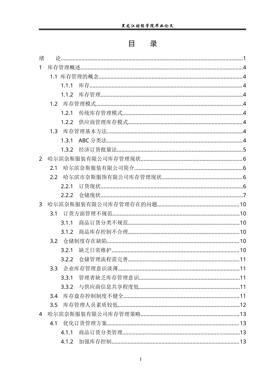 23年WP工商管理-哈尔滨奈斯服装有限公司库存管理研究-2019512313-陈蕴.docx_第4页