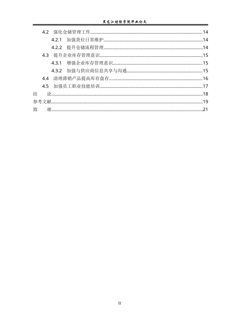 23年WP工商管理-哈尔滨奈斯服装有限公司库存管理研究-2019512313-陈蕴.docx_第5页
