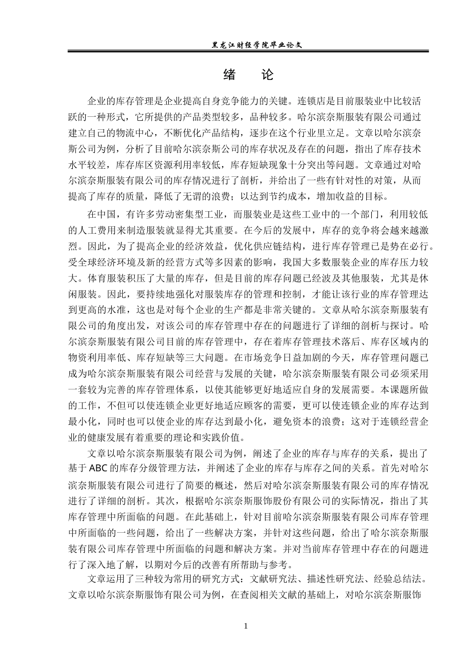 23年WP工商管理-哈尔滨奈斯服装有限公司库存管理研究-2019512313-陈蕴.docx_第6页