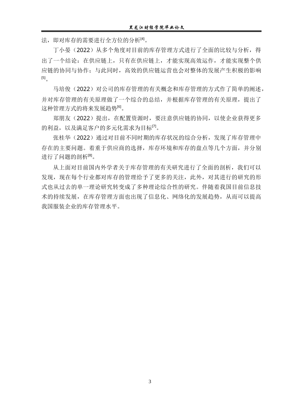 23年WP工商管理-哈尔滨奈斯服装有限公司库存管理研究-2019512313-陈蕴.docx_第8页
