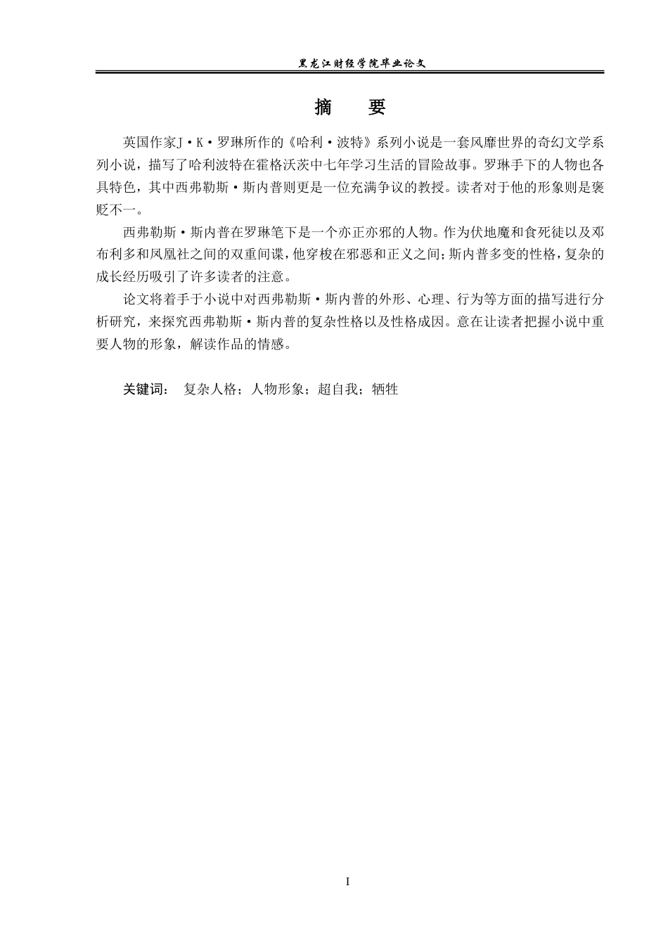 23年WP英语-A Personality Interpretation of Severus Snape in Harry Potter-2019510986-裴睿琪.doc_第2页