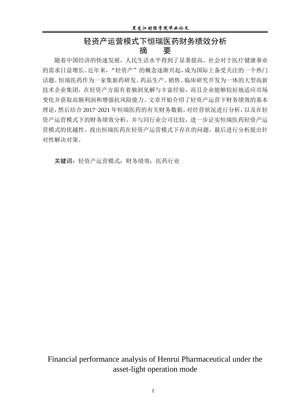 23年WP会计学-轻资产运营模式下恒瑞医药财务绩效分析-2019511871-刘硕.doc_第2页