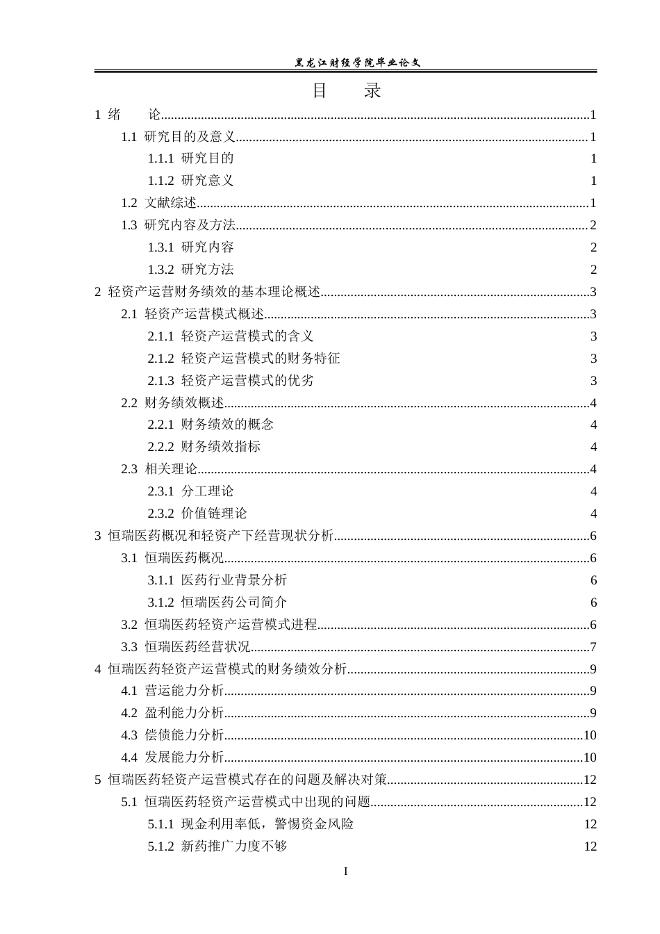 23年WP会计学-轻资产运营模式下恒瑞医药财务绩效分析-2019511871-刘硕.doc_第4页