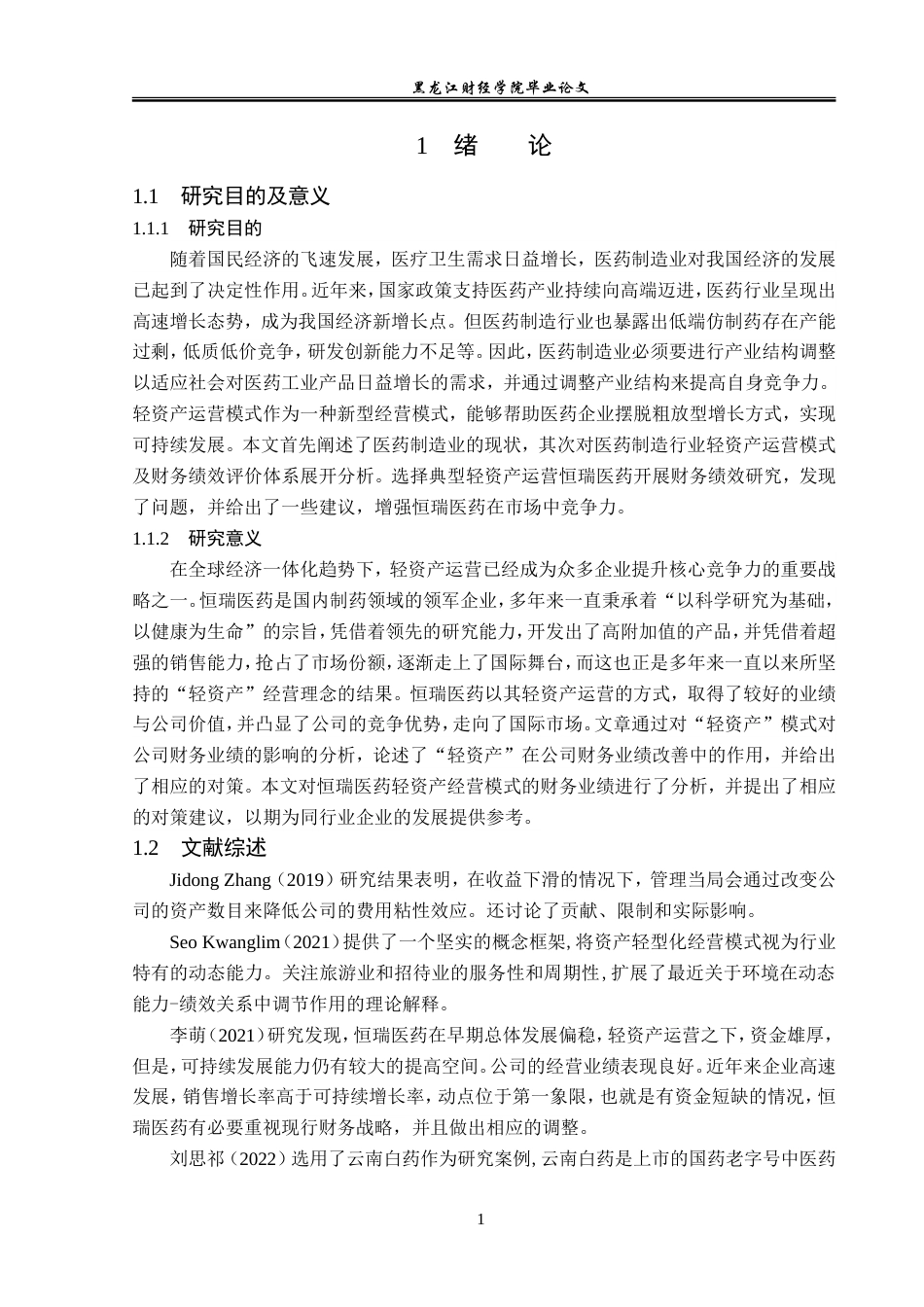 23年WP会计学-轻资产运营模式下恒瑞医药财务绩效分析-2019511871-刘硕.doc_第6页