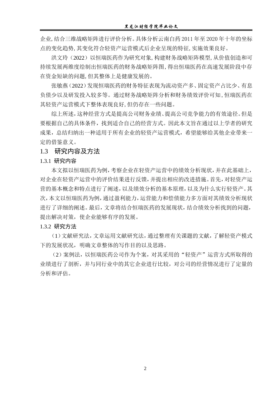 23年WP会计学-轻资产运营模式下恒瑞医药财务绩效分析-2019511871-刘硕.doc_第7页
