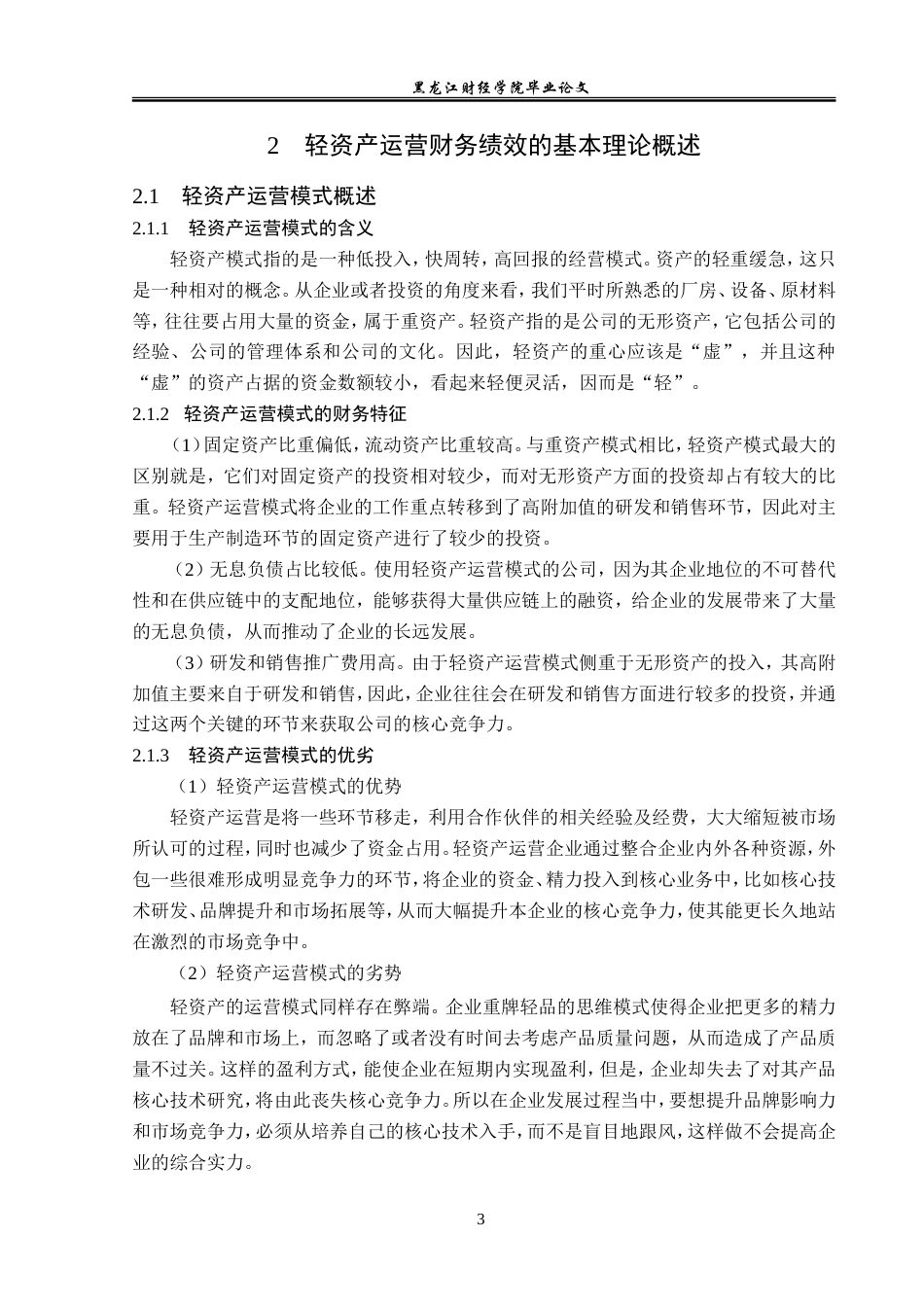 23年WP会计学-轻资产运营模式下恒瑞医药财务绩效分析-2019511871-刘硕.doc_第8页