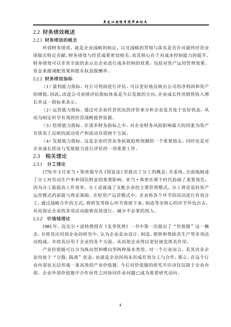 23年WP会计学-轻资产运营模式下恒瑞医药财务绩效分析-2019511871-刘硕.doc_第9页