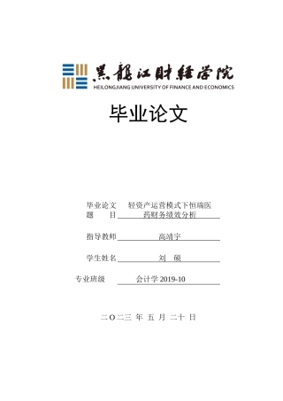 23年WP会计学-轻资产运营模式下恒瑞医药财务绩效分析-2019511871-刘硕.doc