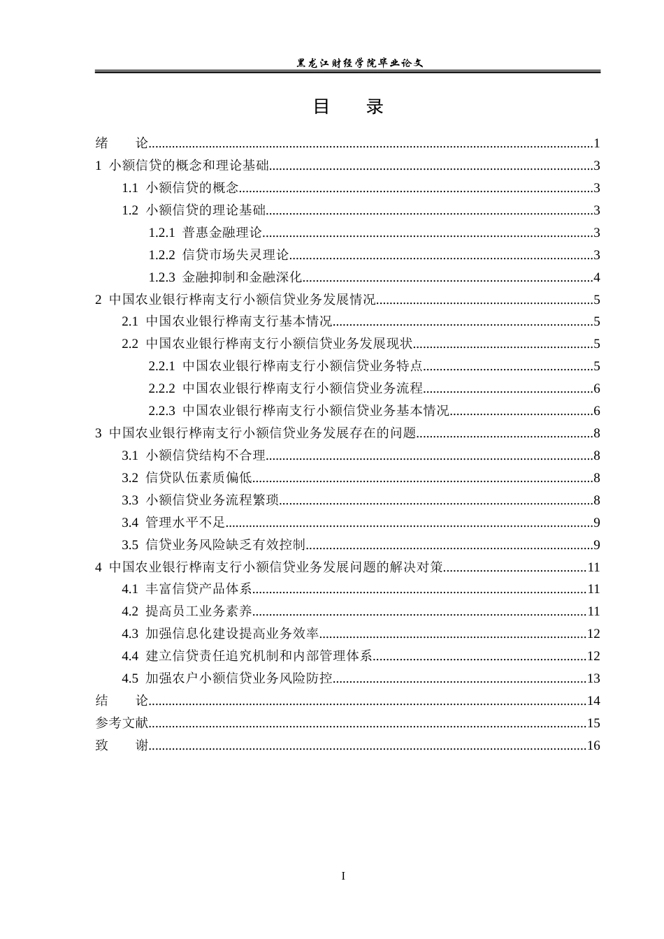 23年WP金融学-农业银行桦南县支行小额信贷业务发展问题分析-2019511858-谢宏超.doc_第4页