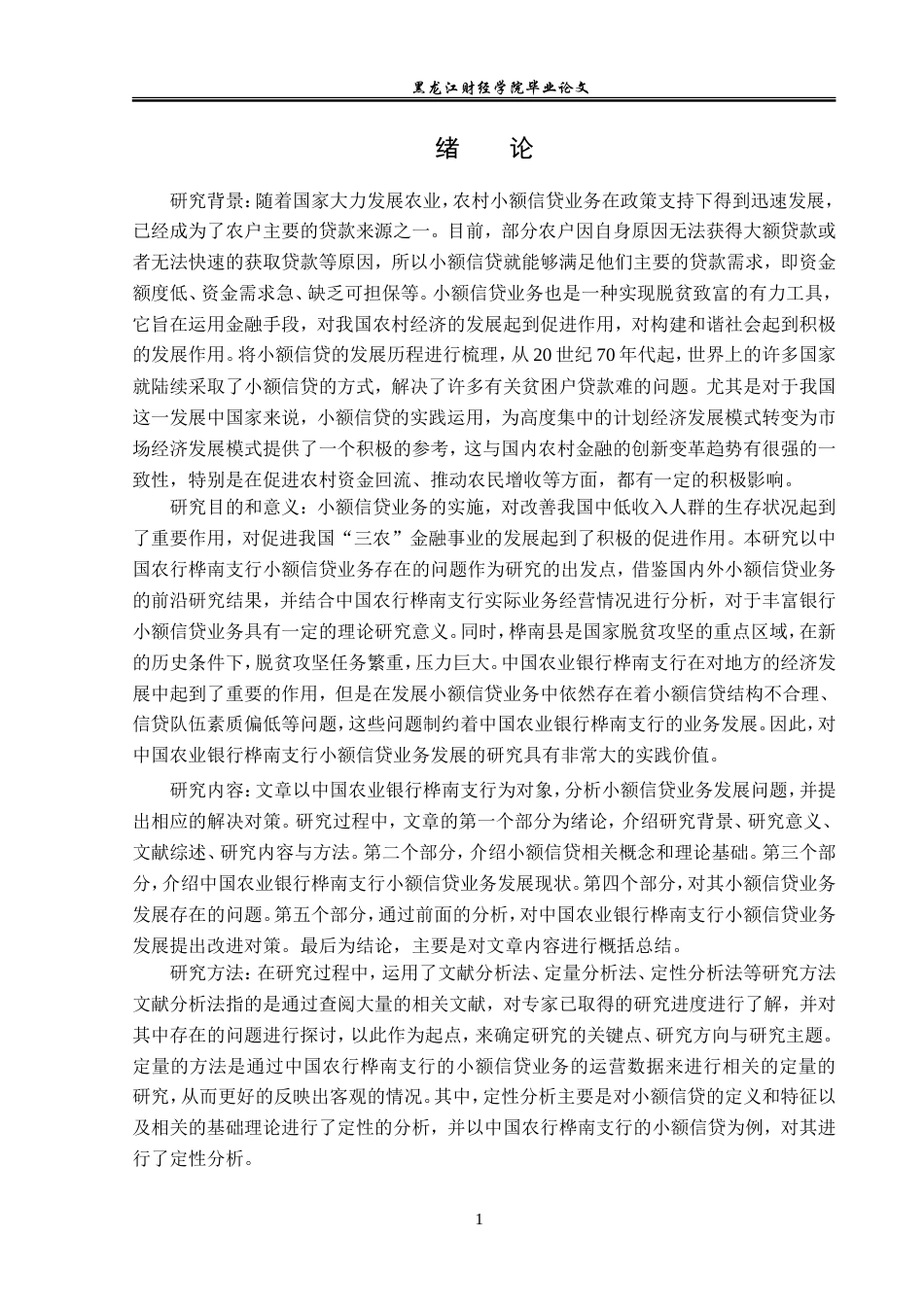 23年WP金融学-农业银行桦南县支行小额信贷业务发展问题分析-2019511858-谢宏超.doc_第5页