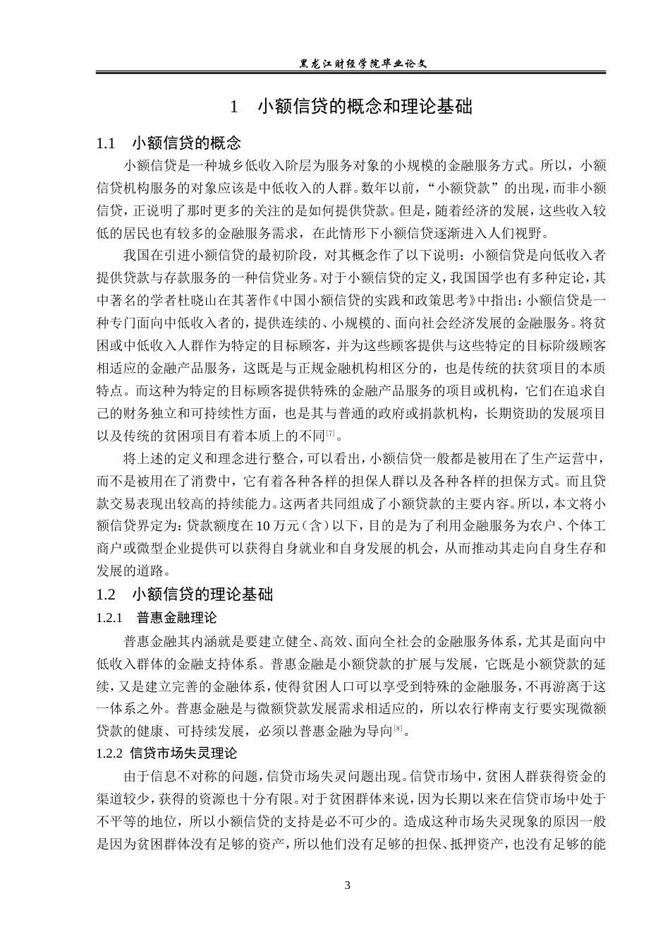 23年WP金融学-农业银行桦南县支行小额信贷业务发展问题分析-2019511858-谢宏超.doc_第7页
