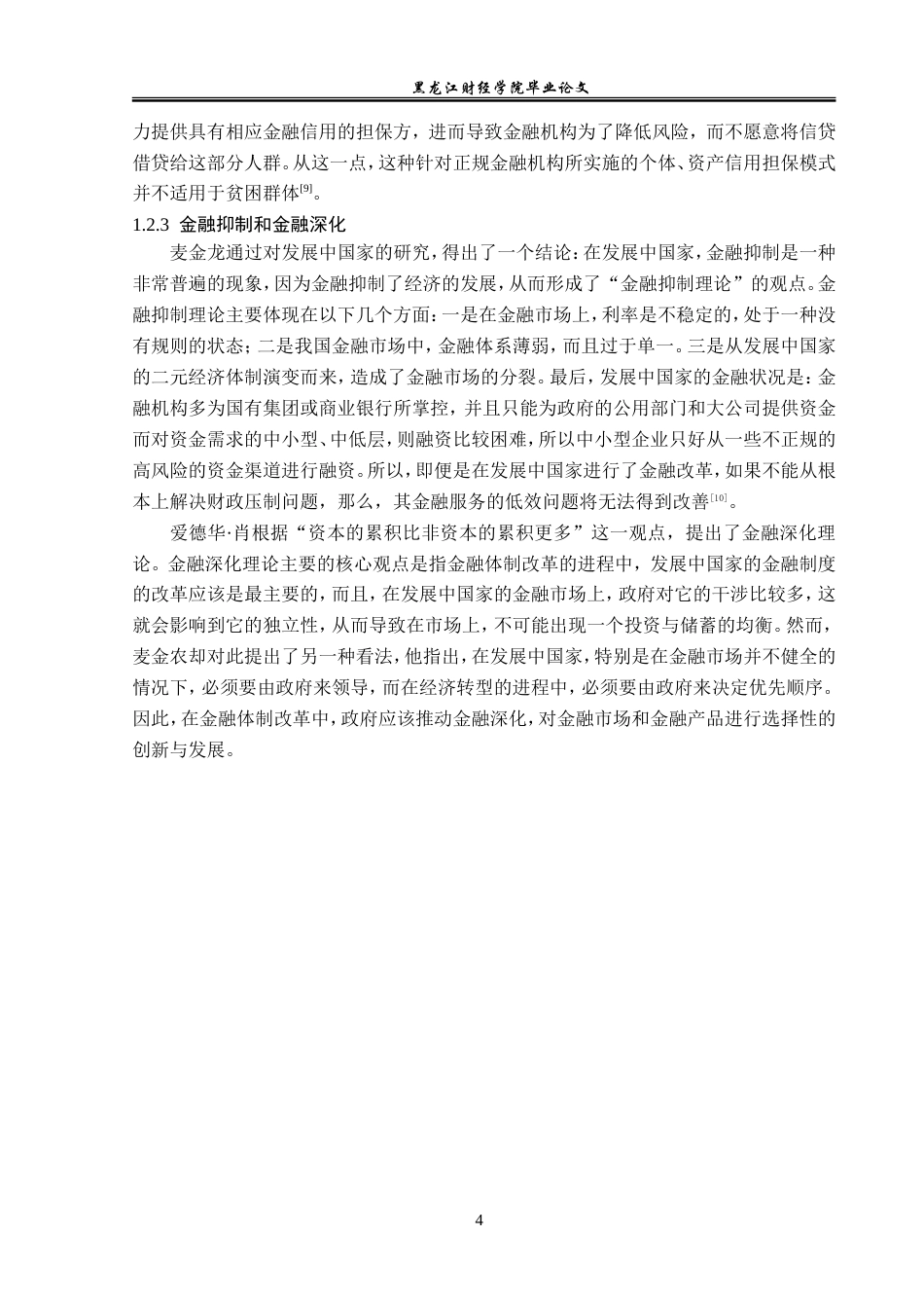 23年WP金融学-农业银行桦南县支行小额信贷业务发展问题分析-2019511858-谢宏超.doc_第8页