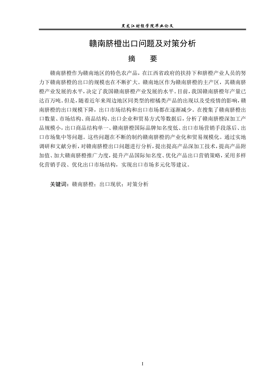 23年WP国际经济与贸易-赣南脐橙出口问题及对策分析-2019510608-邓芳德.doc_第2页