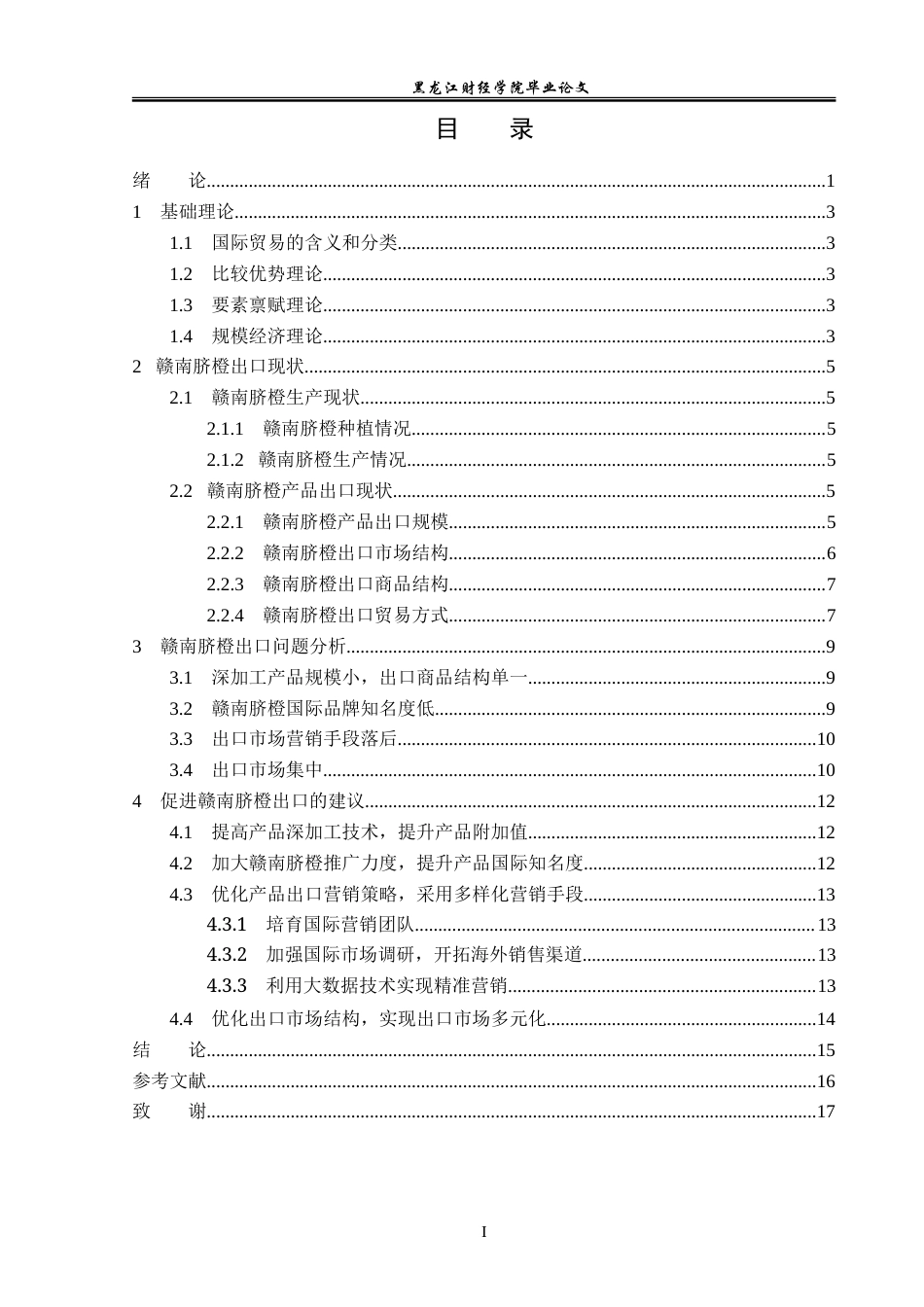 23年WP国际经济与贸易-赣南脐橙出口问题及对策分析-2019510608-邓芳德.doc_第4页