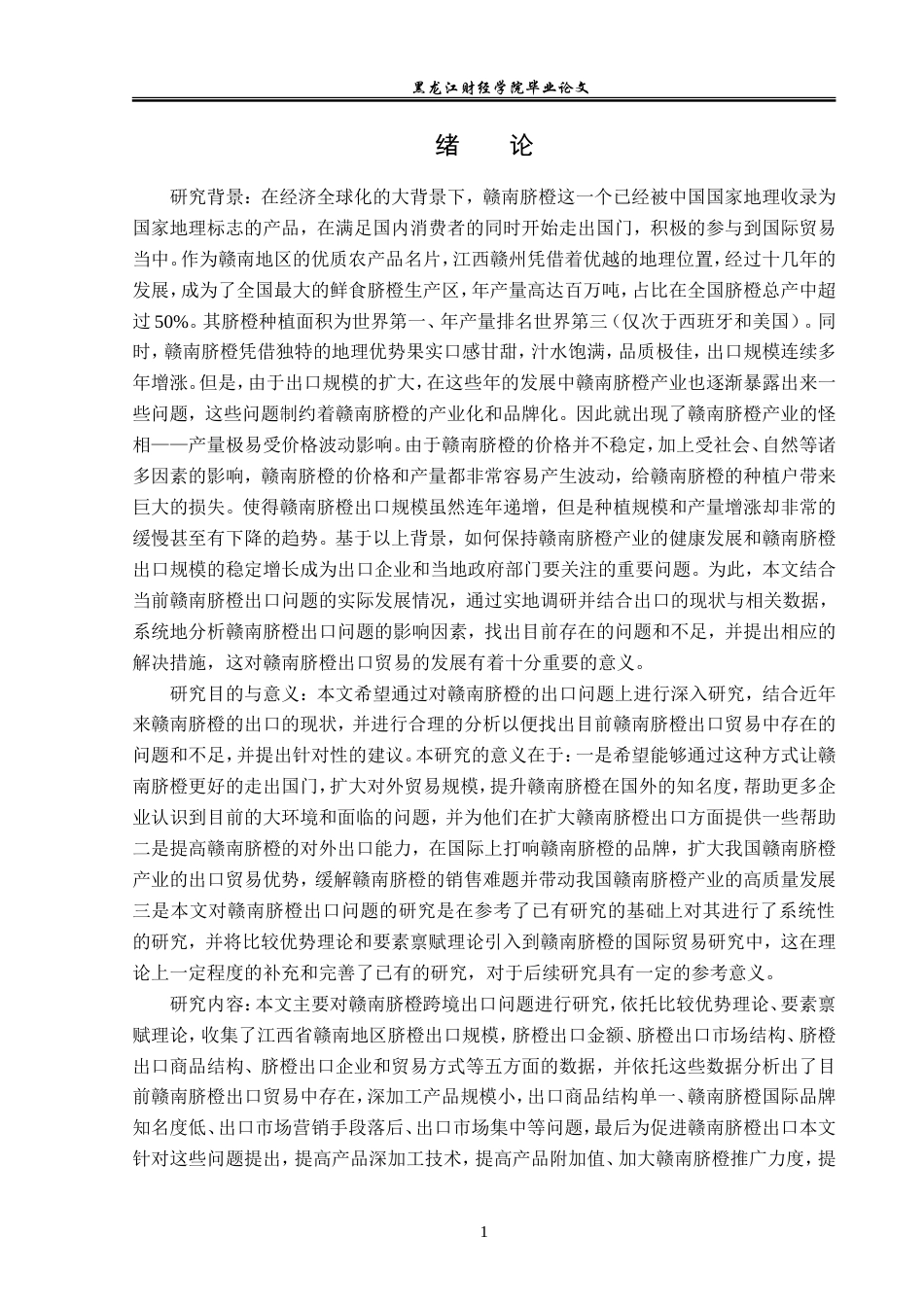 23年WP国际经济与贸易-赣南脐橙出口问题及对策分析-2019510608-邓芳德.doc_第5页