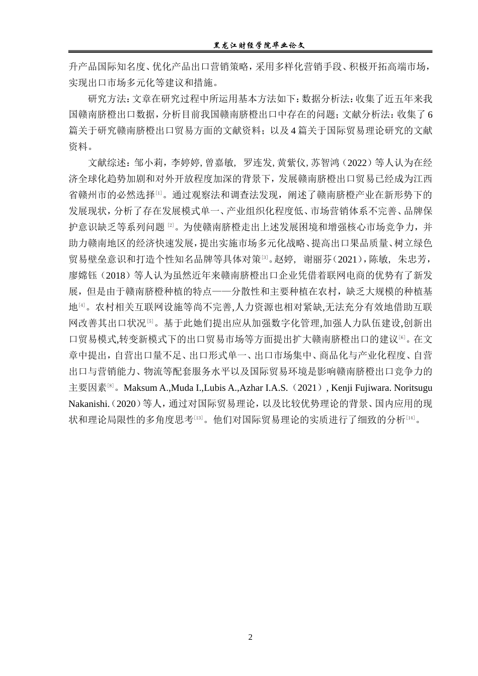 23年WP国际经济与贸易-赣南脐橙出口问题及对策分析-2019510608-邓芳德.doc_第6页