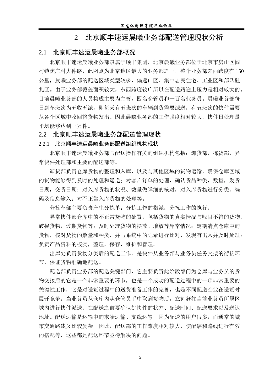 23年WP物流管理-北京顺丰速运晨曦业务部配送管理问题分析-2019511564-陈威先.docx_第10页
