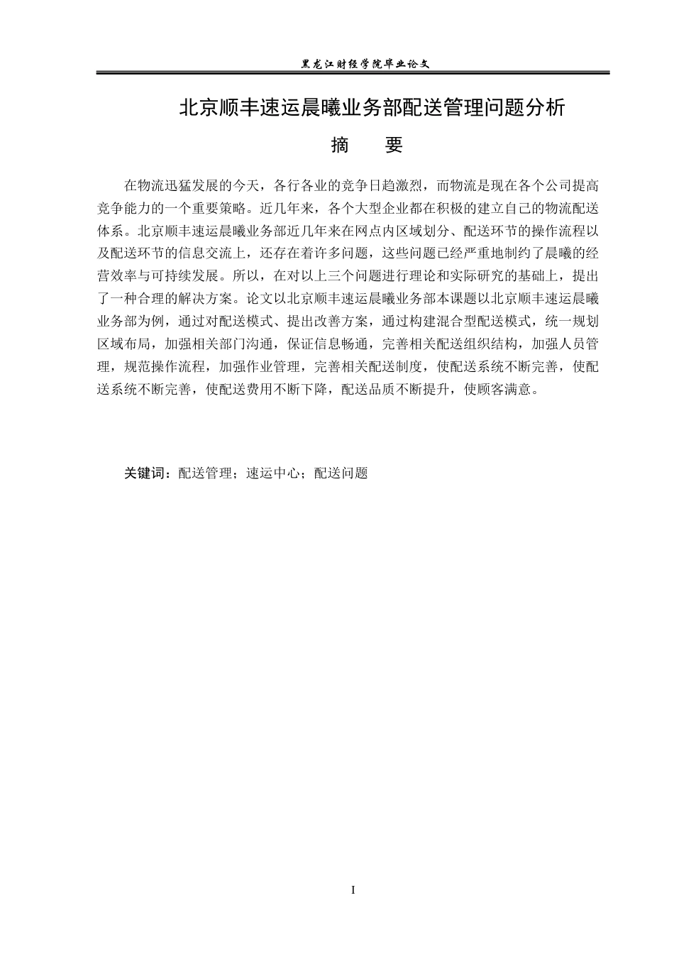 23年WP物流管理-北京顺丰速运晨曦业务部配送管理问题分析-2019511564-陈威先.docx_第2页