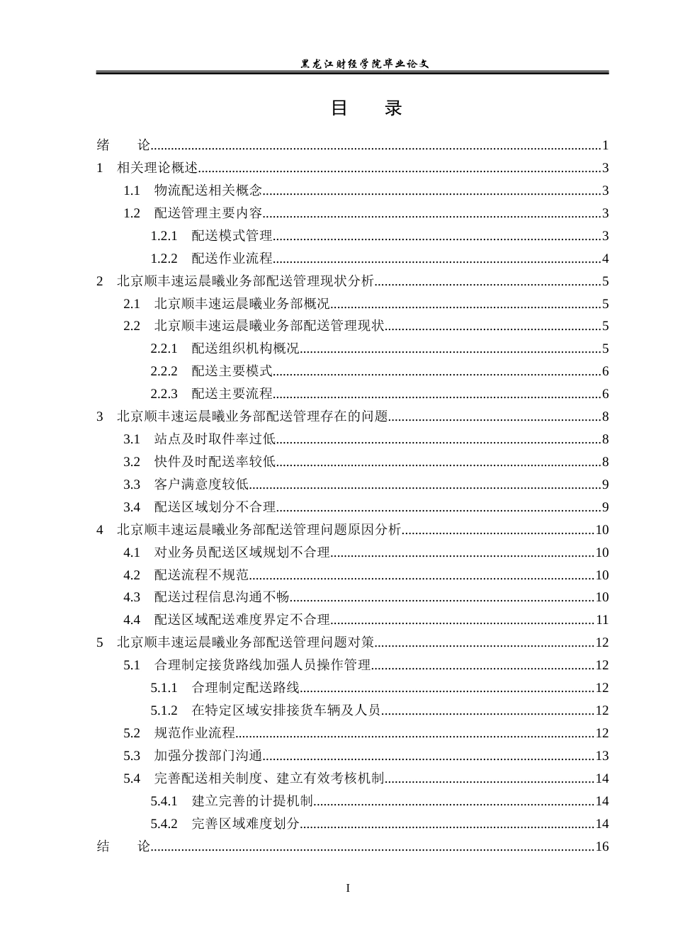 23年WP物流管理-北京顺丰速运晨曦业务部配送管理问题分析-2019511564-陈威先.docx_第4页