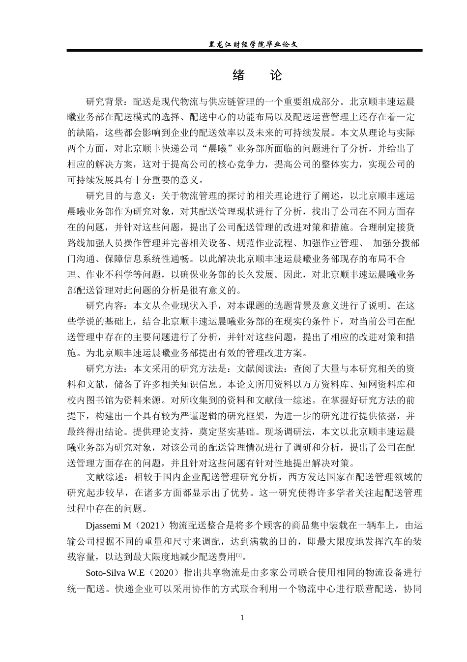 23年WP物流管理-北京顺丰速运晨曦业务部配送管理问题分析-2019511564-陈威先.docx_第6页