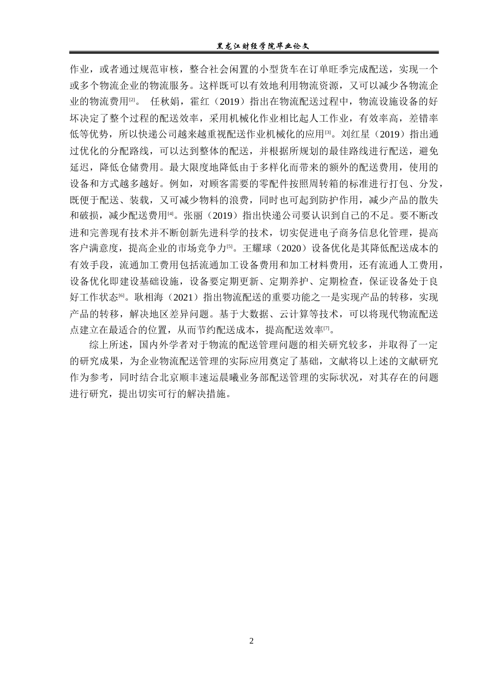 23年WP物流管理-北京顺丰速运晨曦业务部配送管理问题分析-2019511564-陈威先.docx_第7页