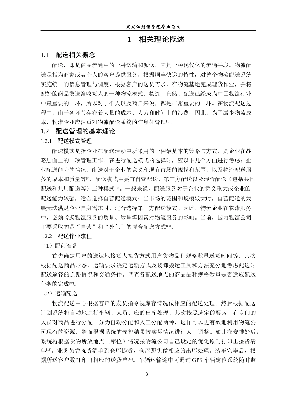23年WP物流管理-北京顺丰速运晨曦业务部配送管理问题分析-2019511564-陈威先.docx_第8页