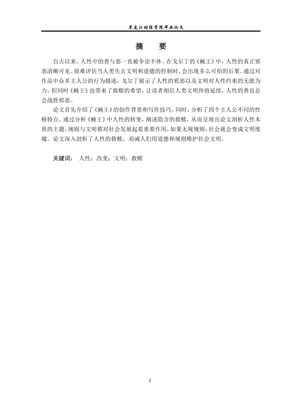 23年WP英语-An Analysis of Human Nature in Lord of the Flies-2019511529-商羽.doc_第2页