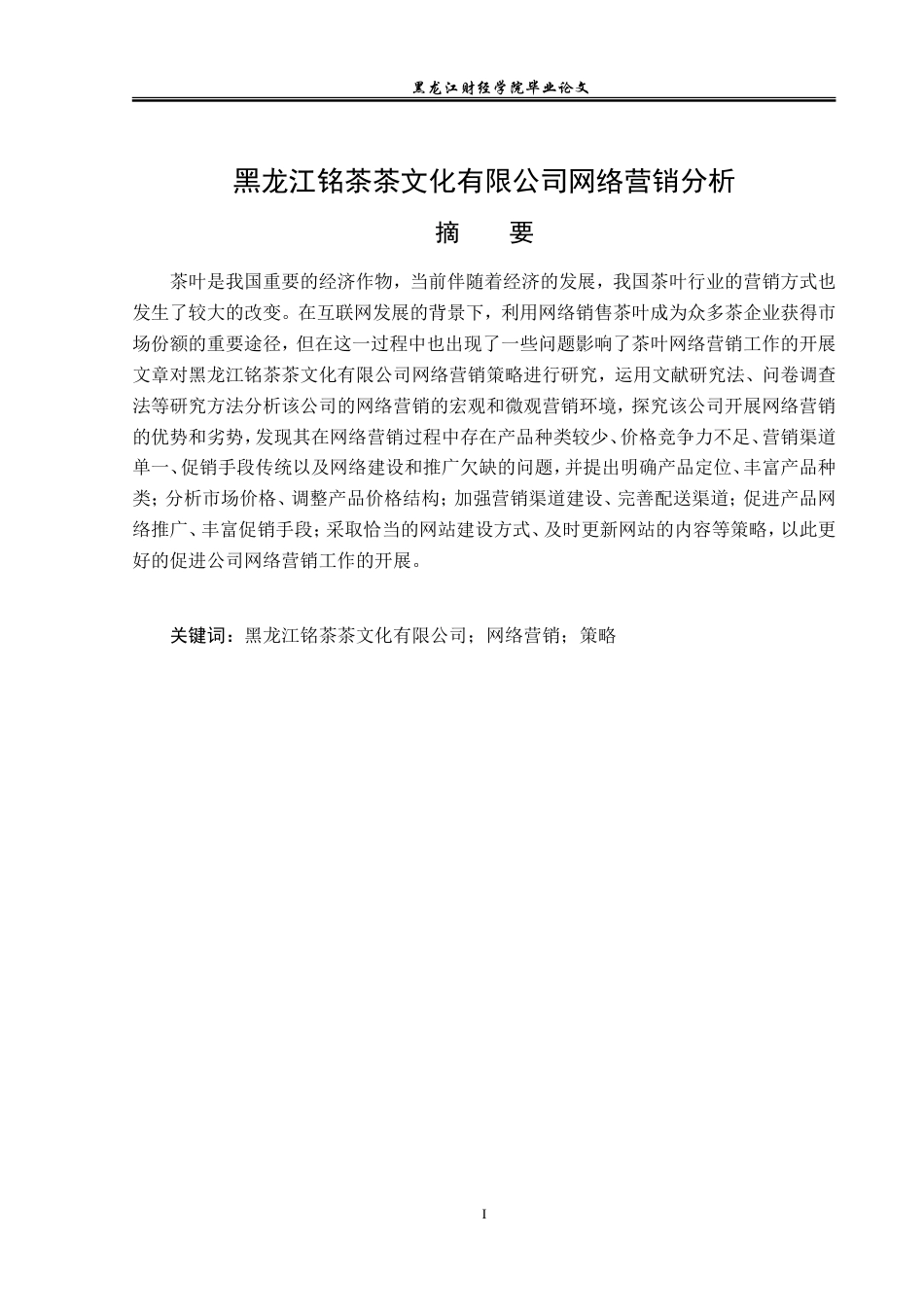 23年WP市场营销-黑龙江铭茶茶文化有限公司网络营销分析-2019513108-何长龙.doc_第2页