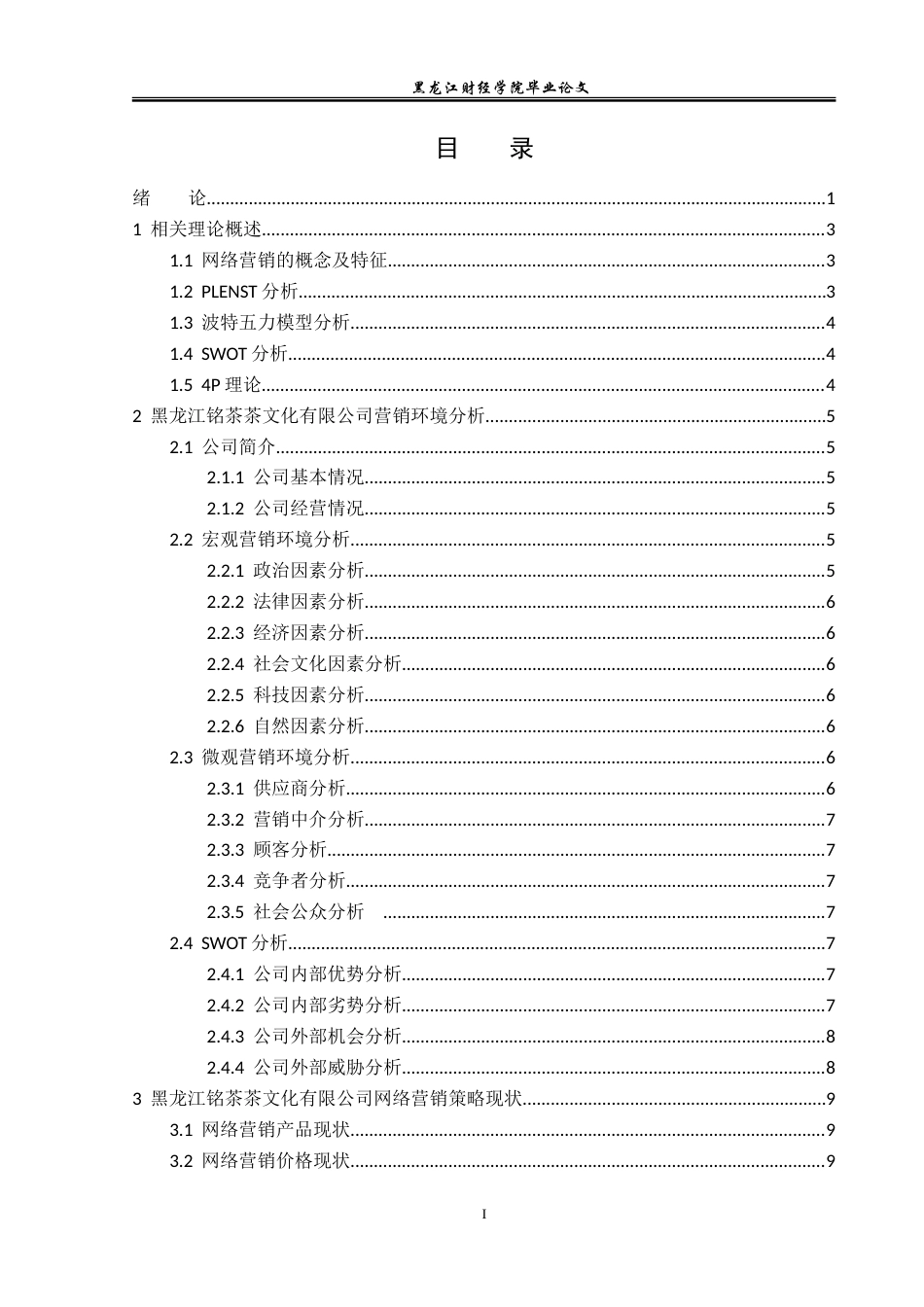 23年WP市场营销-黑龙江铭茶茶文化有限公司网络营销分析-2019513108-何长龙.doc_第4页