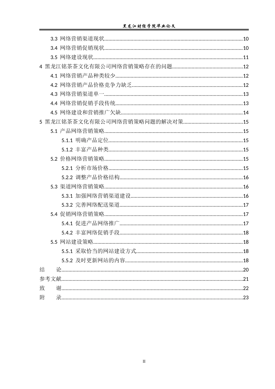 23年WP市场营销-黑龙江铭茶茶文化有限公司网络营销分析-2019513108-何长龙.doc_第5页