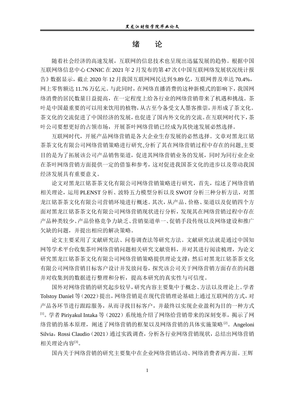 23年WP市场营销-黑龙江铭茶茶文化有限公司网络营销分析-2019513108-何长龙.doc_第6页
